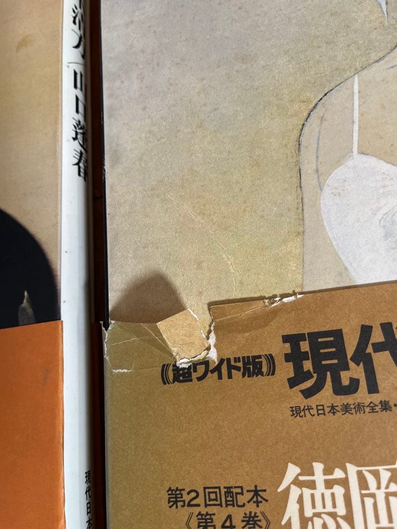 ワイド版　現代日本の美術　1〜4巻