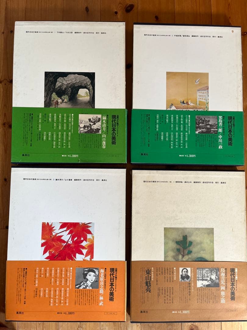 ワイド版　現代日本の美術　1〜4巻