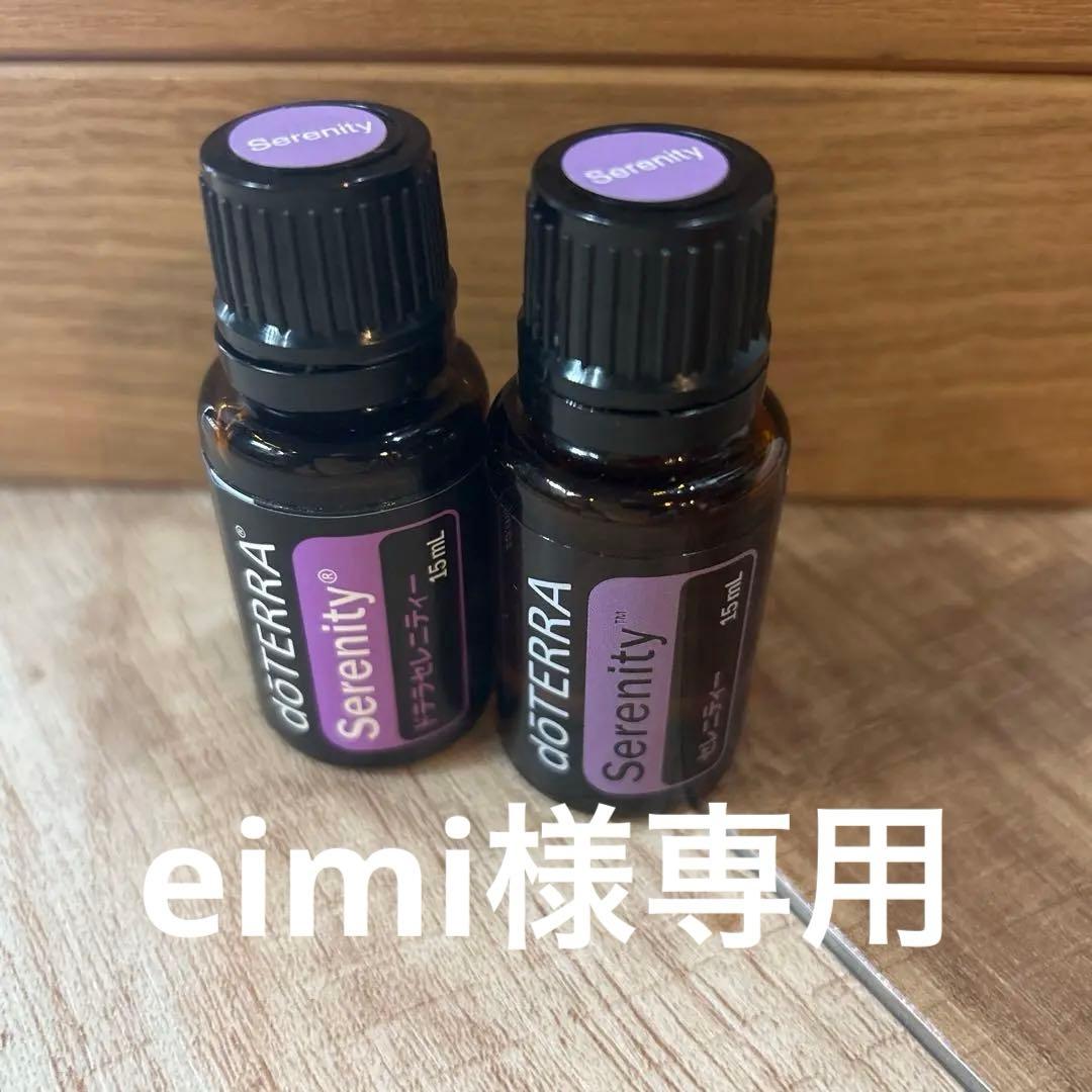 doTERRA Serenity エッセンシャルオイル 15ml 2本