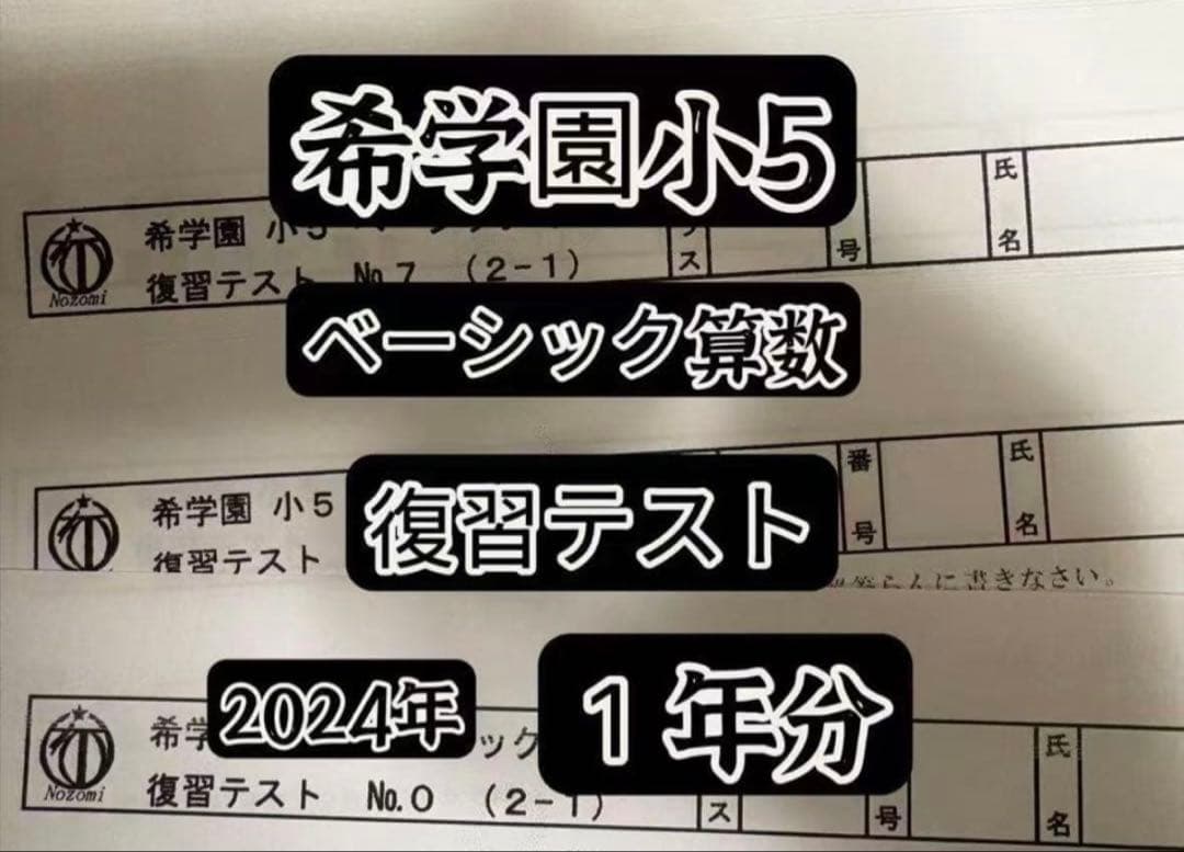 2024年希学園小5 復習テスト 4科目1年分