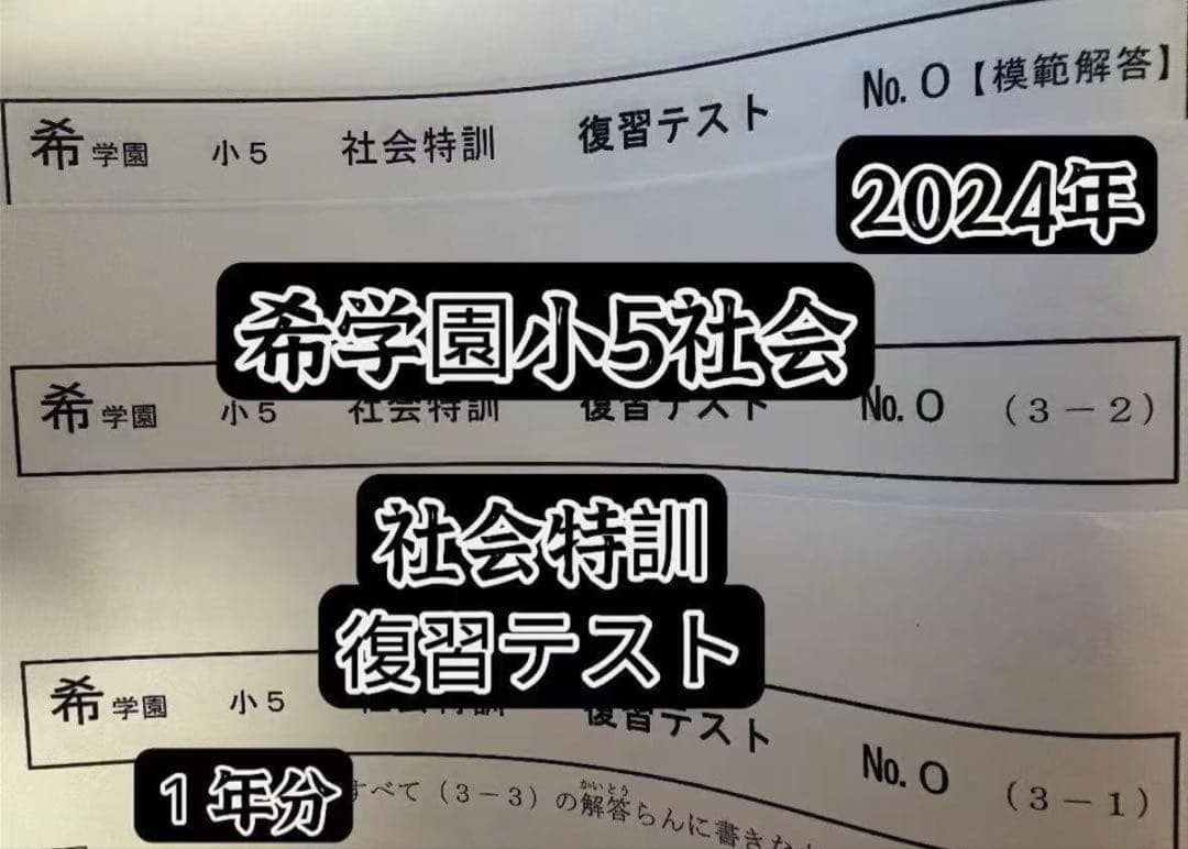 2024年希学園小5 復習テスト 4科目1年分