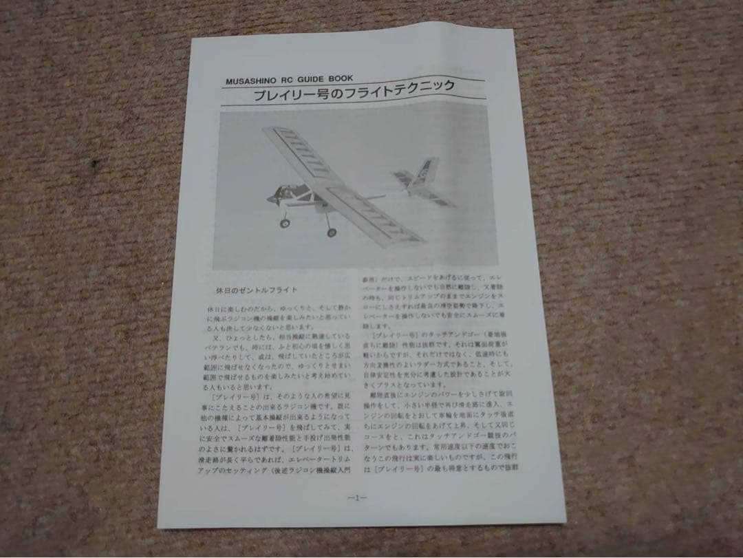 ムサシノ　プレイリー号　組み立てキット