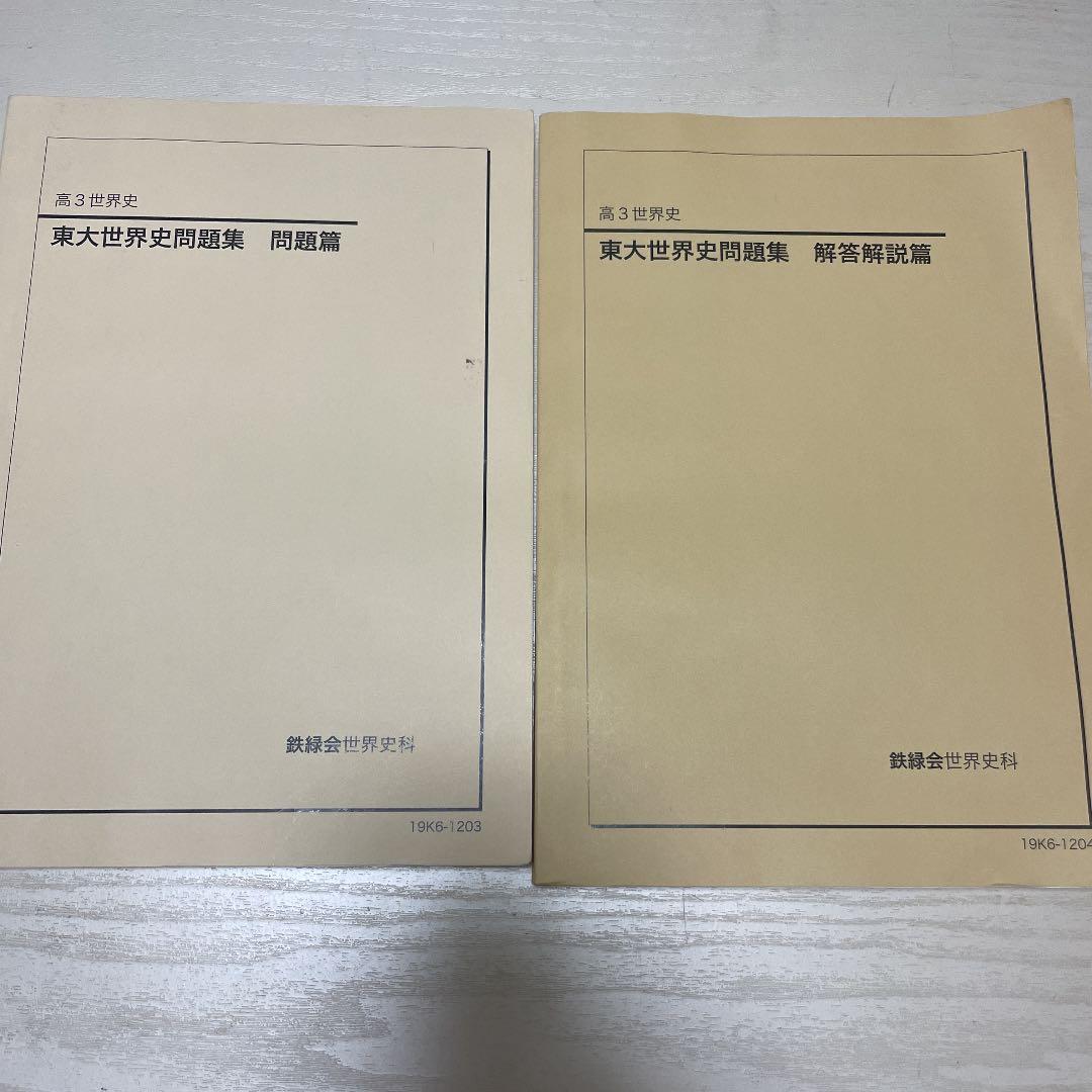鉄緑会 東大世界史問題集
