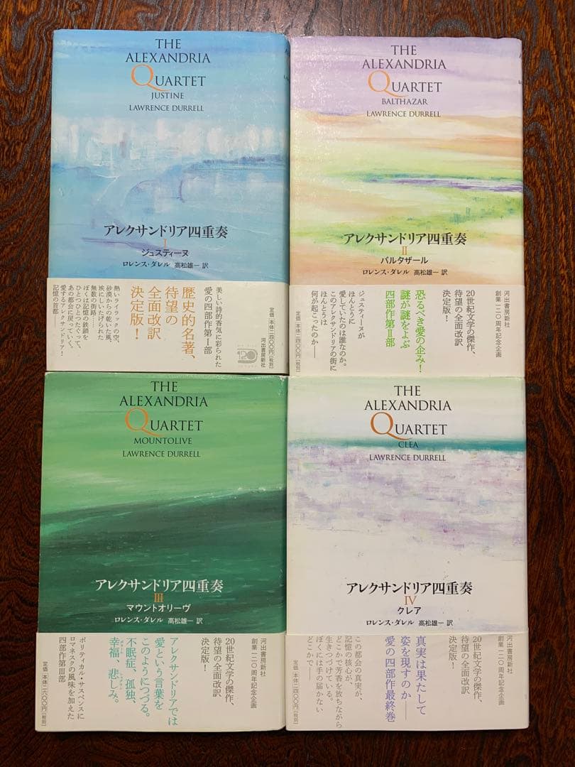 アレクサンドリア四重奏 全4巻セット