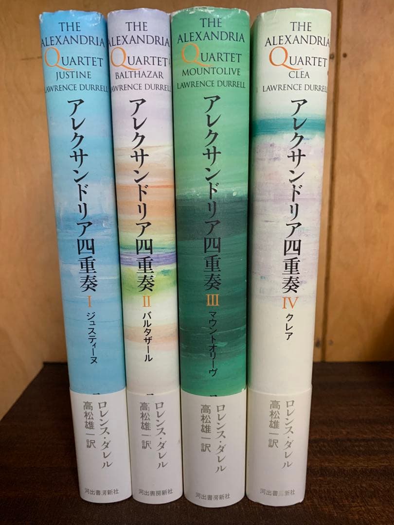 アレクサンドリア四重奏 全4巻セット