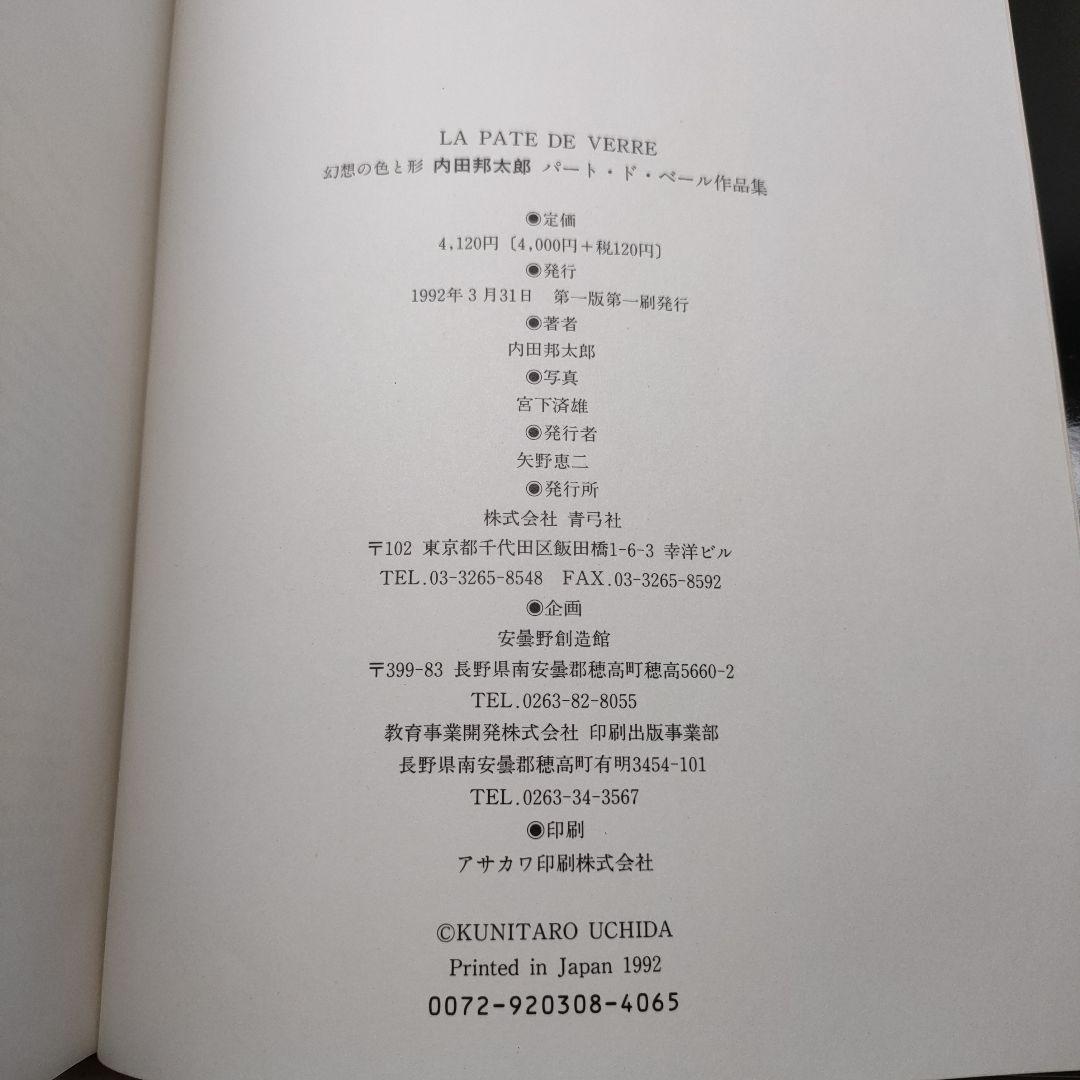 内田邦太郎パート・ド・ベール作品集―幻想の色と形