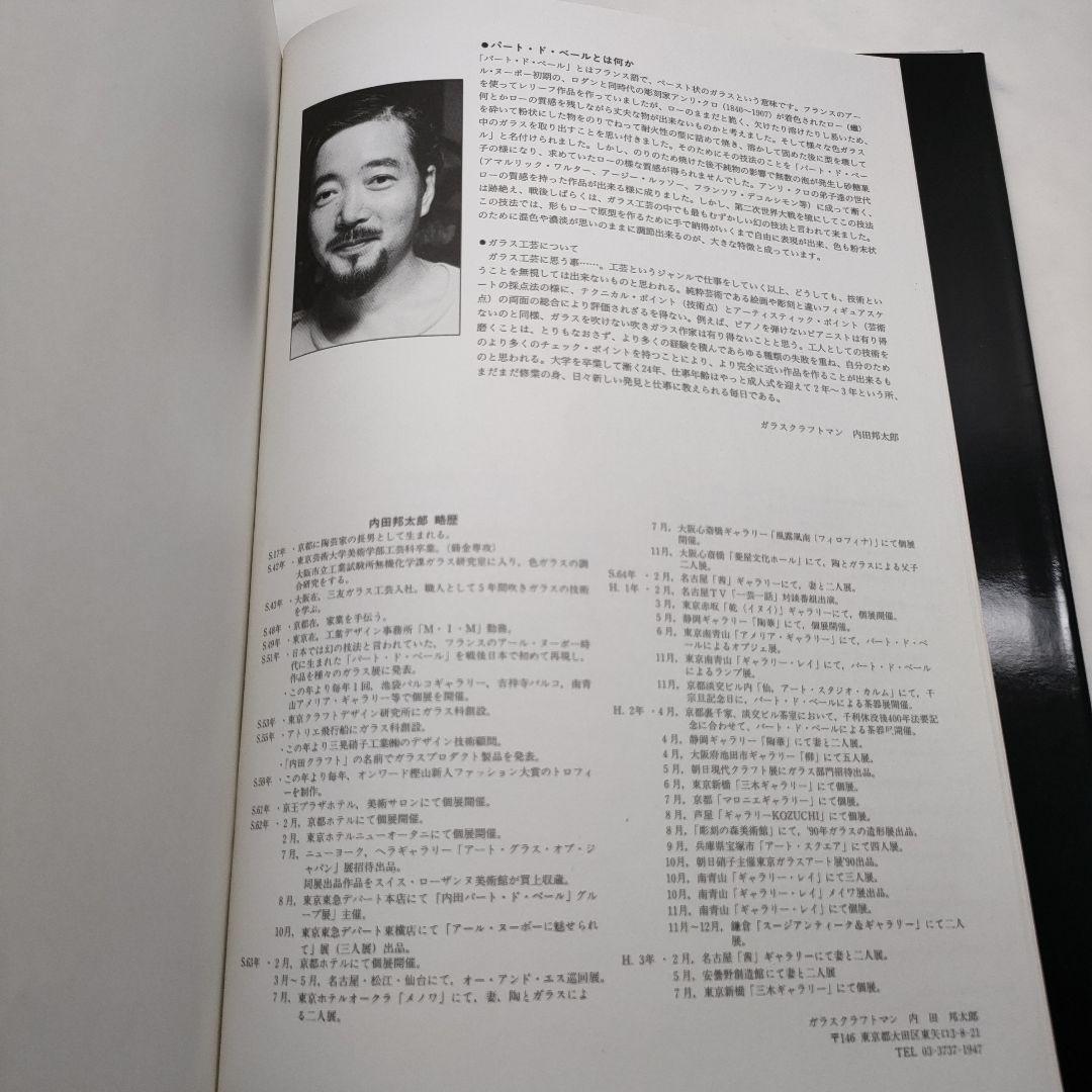 内田邦太郎パート・ド・ベール作品集―幻想の色と形