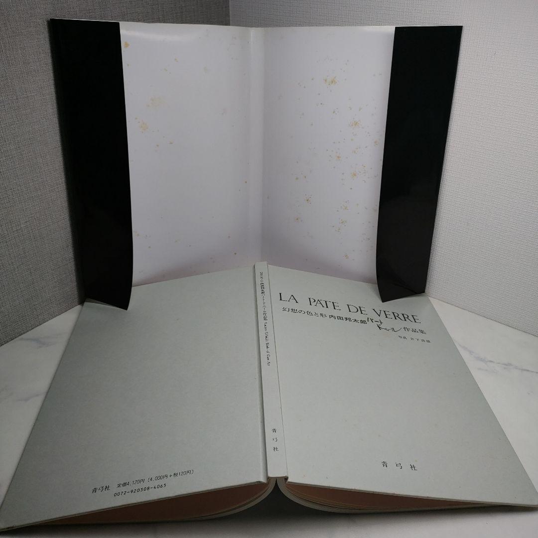 内田邦太郎パート・ド・ベール作品集―幻想の色と形