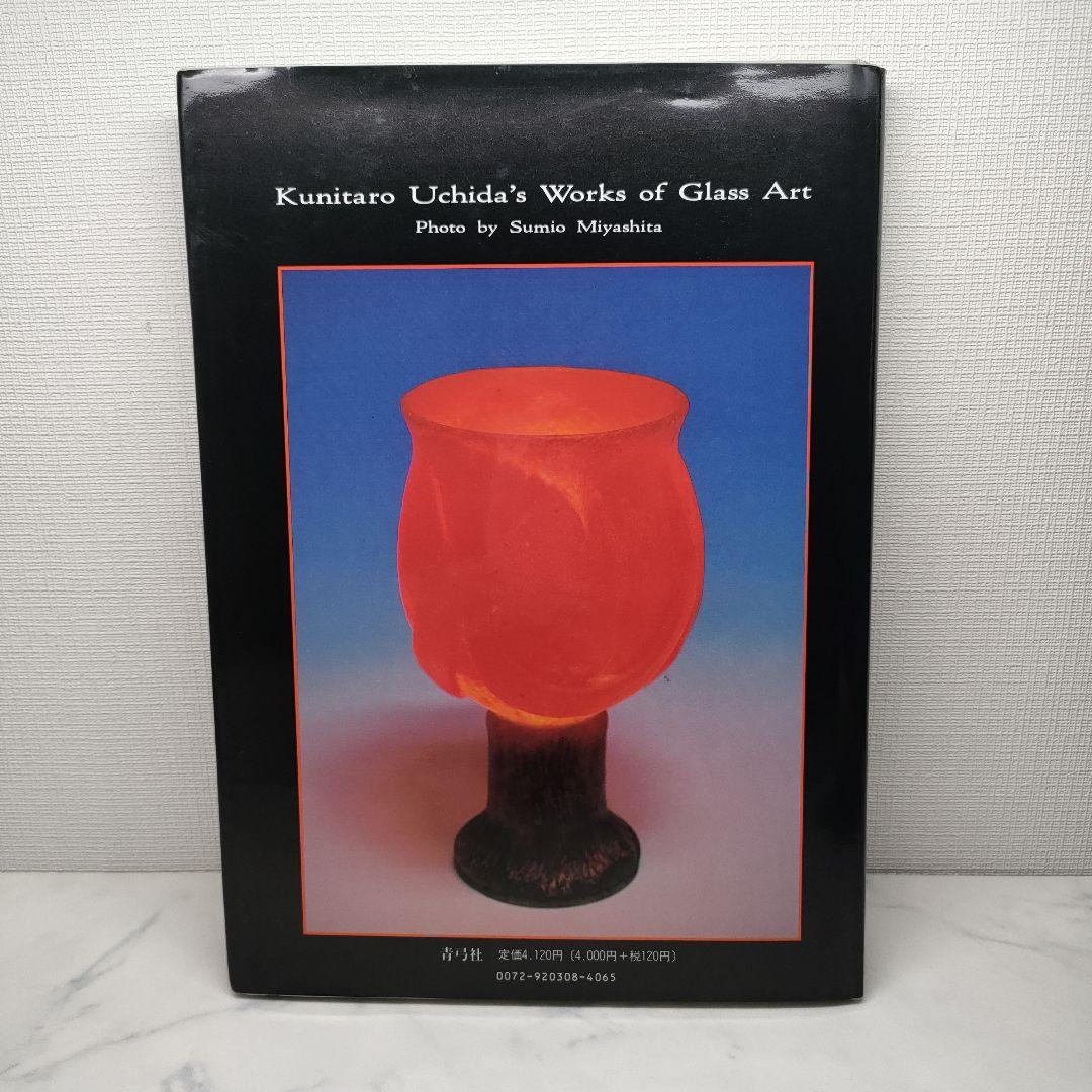 内田邦太郎パート・ド・ベール作品集―幻想の色と形