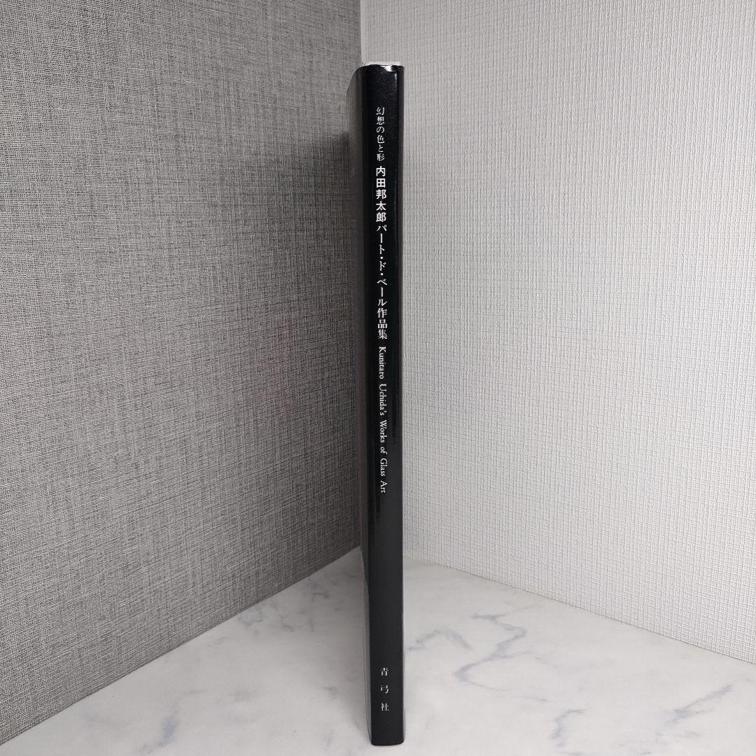 内田邦太郎パート・ド・ベール作品集―幻想の色と形