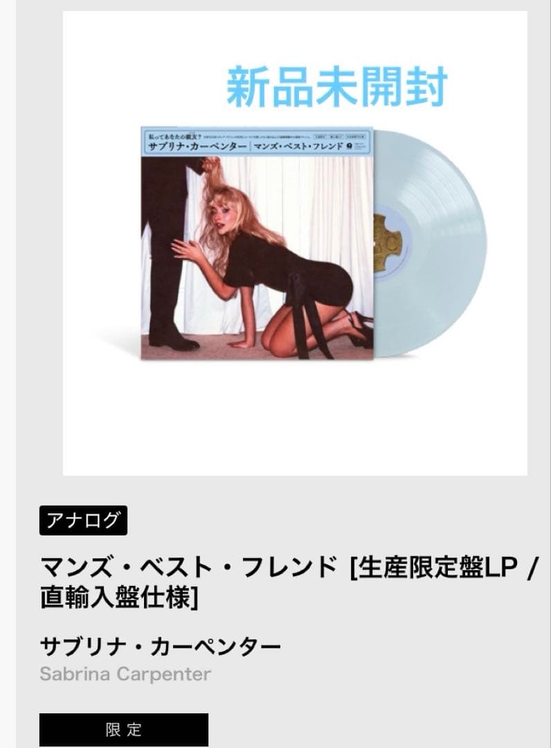 サブリナ・カーペンター　Man's Best Friend レコード　新品未開封