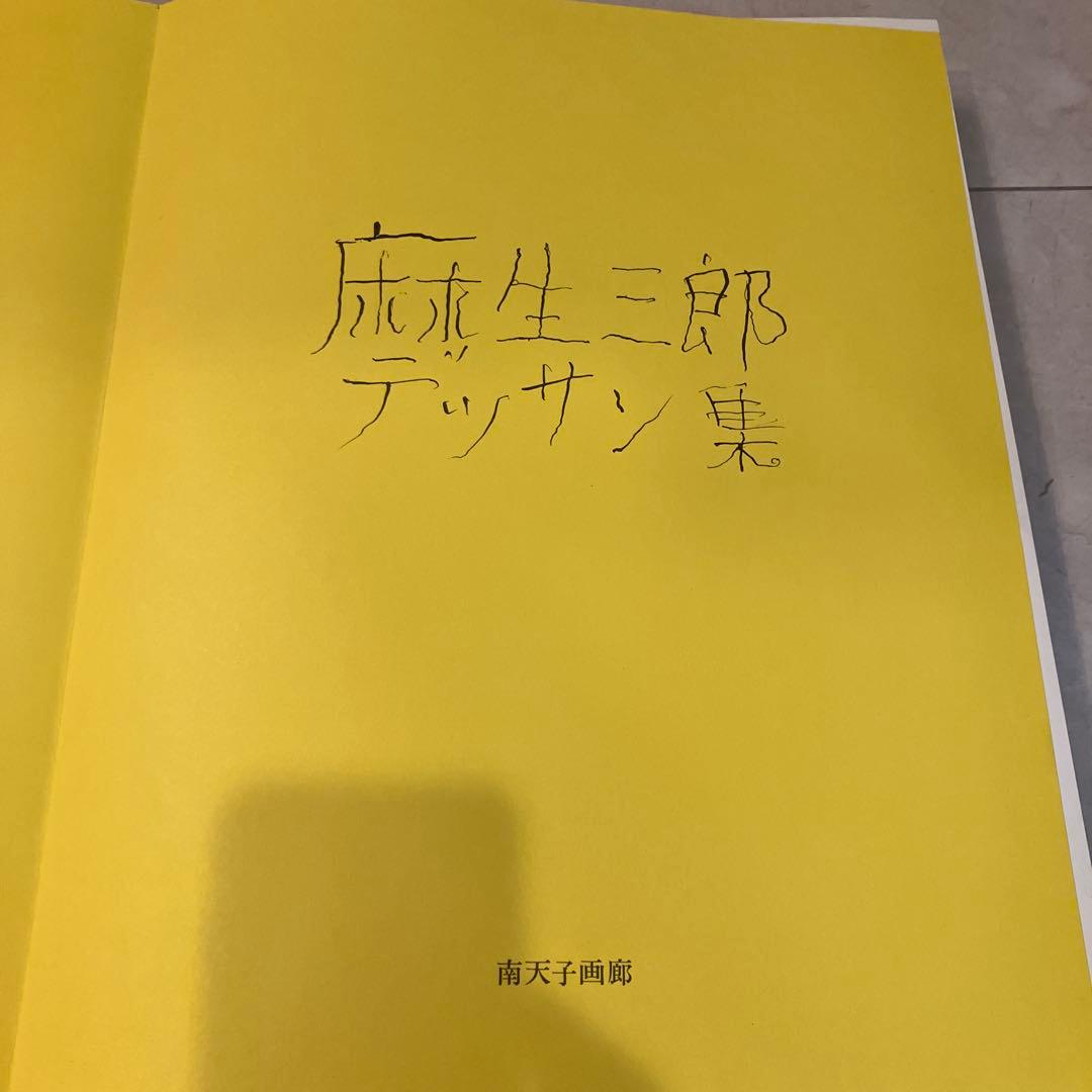 麻生三郎 デッサン集 73/800