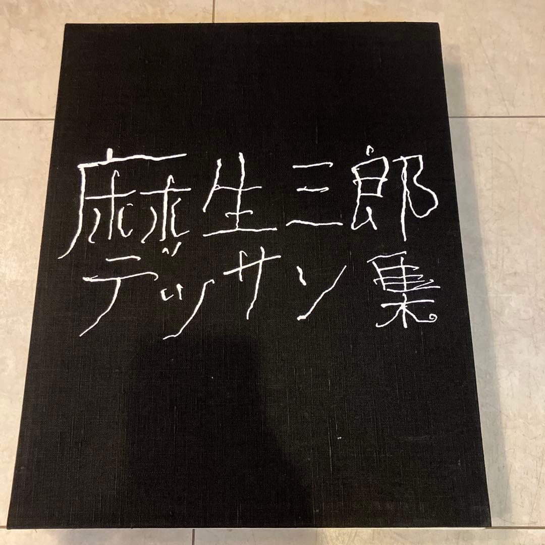 麻生三郎 デッサン集 73/800