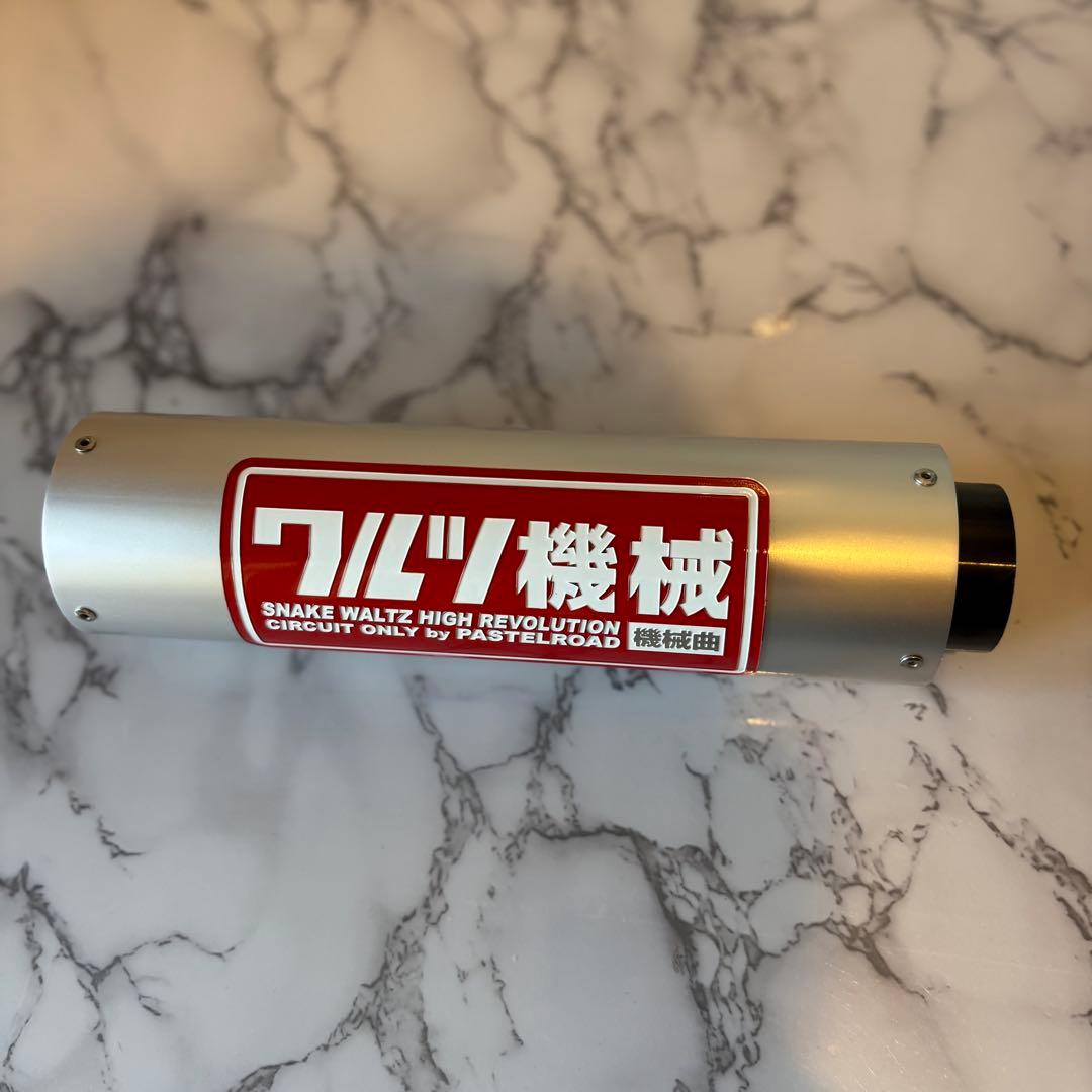 ワルツ機械 サイレンサー