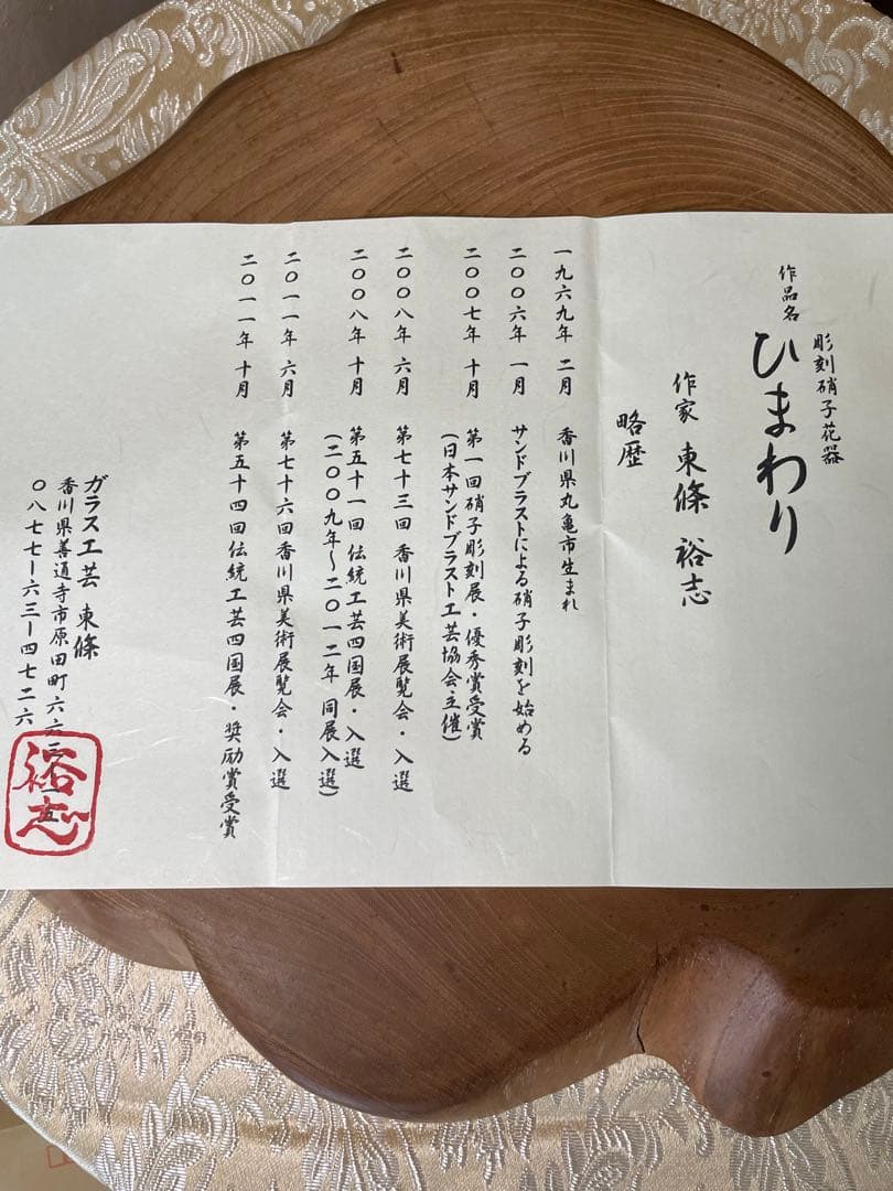 東條裕志　ひまわり　彫刻のガラス花瓶