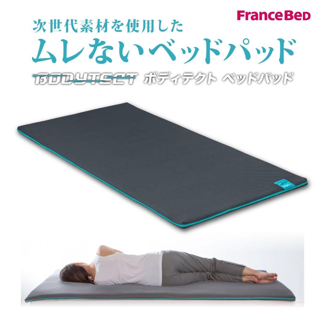 フランスベッド ボディテクト ベッドパッド ボディコンディショニングマットレス