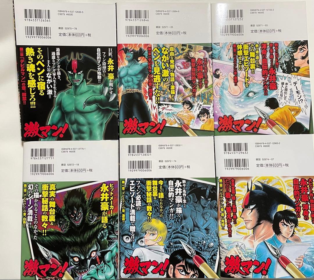 激マン! 全巻セット デビルマン マジンガーZ キューティーハニー