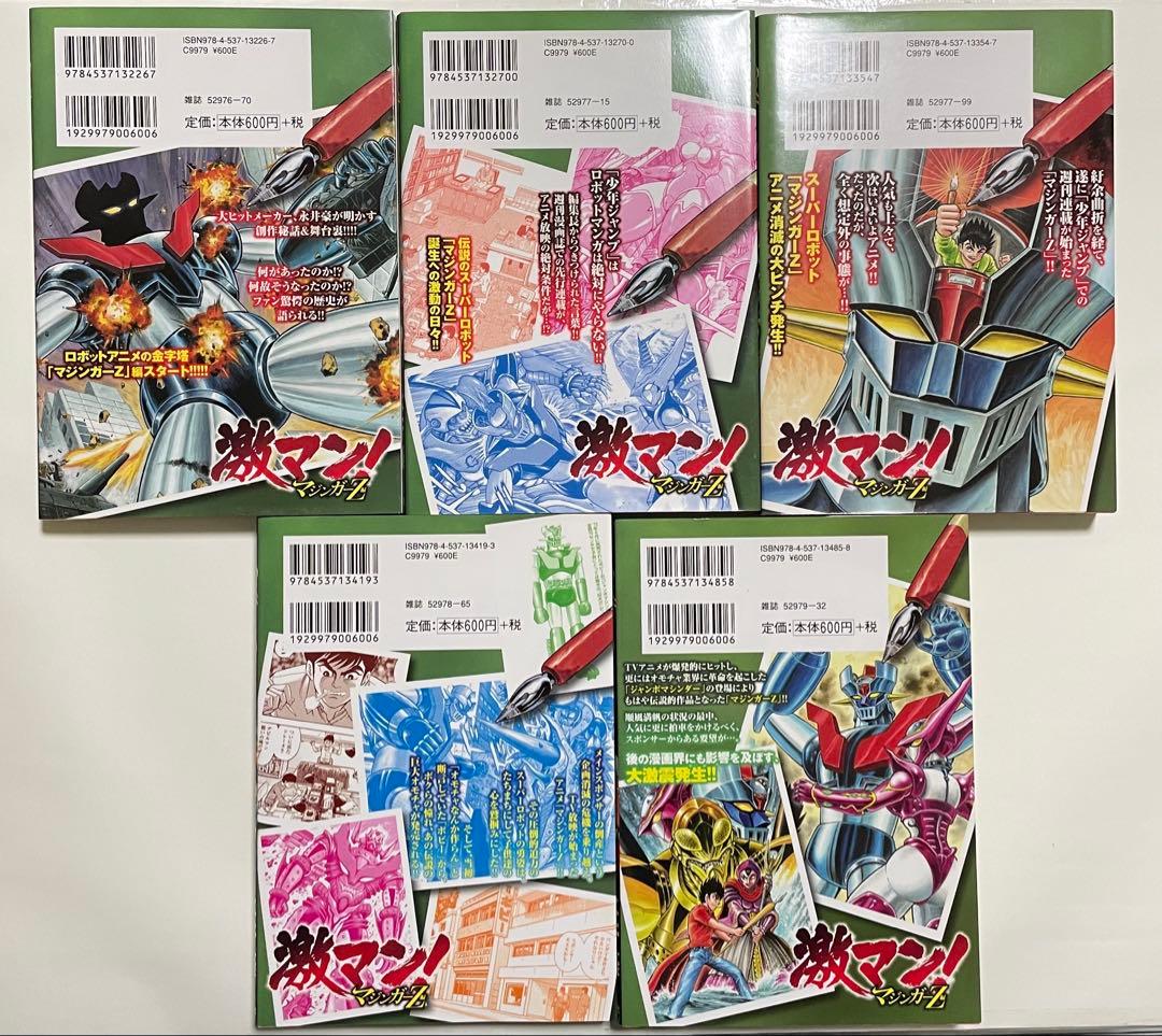 激マン! 全巻セット デビルマン マジンガーZ キューティーハニー