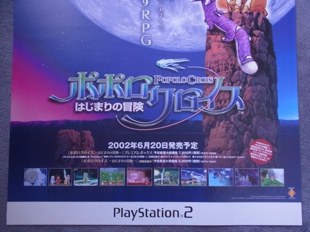 未使用品　非売品　ポスター　ポポロクロイス　プレイステーション2　2002年