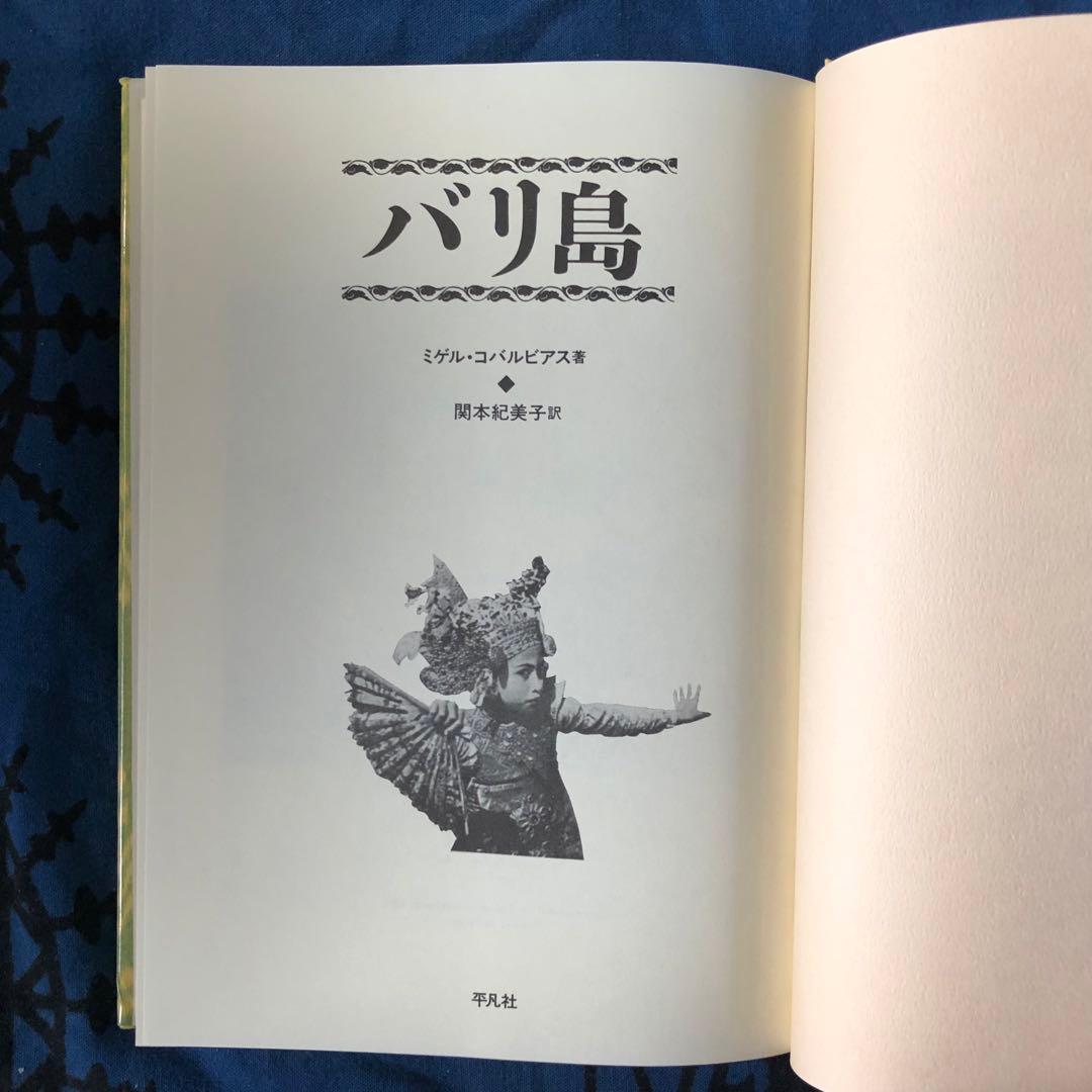 バリ島　ミゲル・コバルビアス