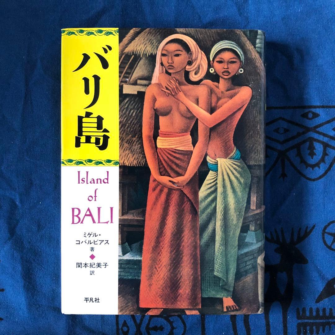 バリ島　ミゲル・コバルビアス