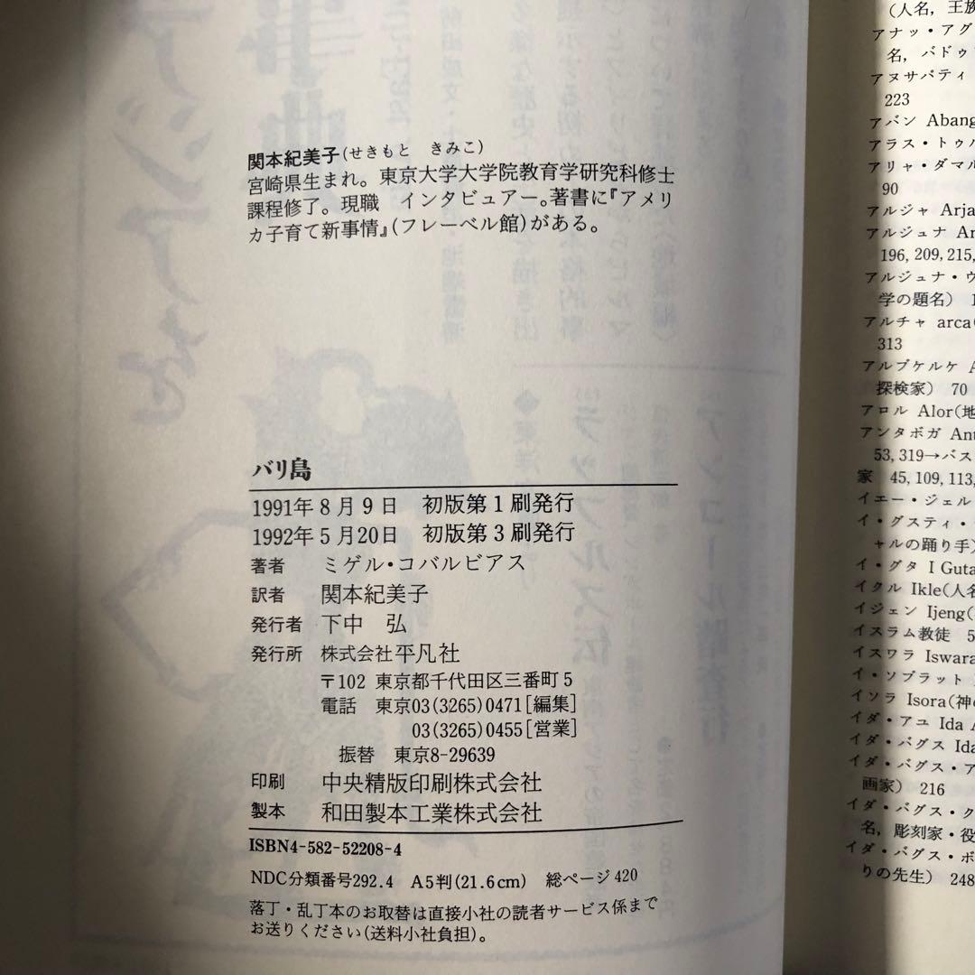 バリ島　ミゲル・コバルビアス