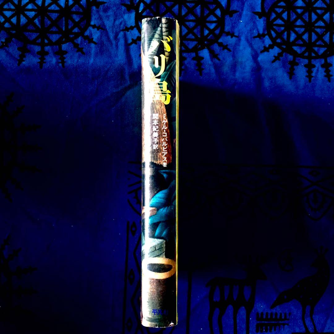 バリ島　ミゲル・コバルビアス