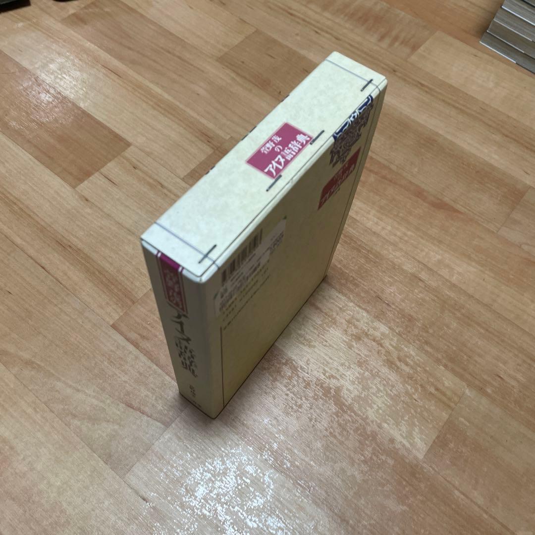 萱野茂のアイヌ語辞典