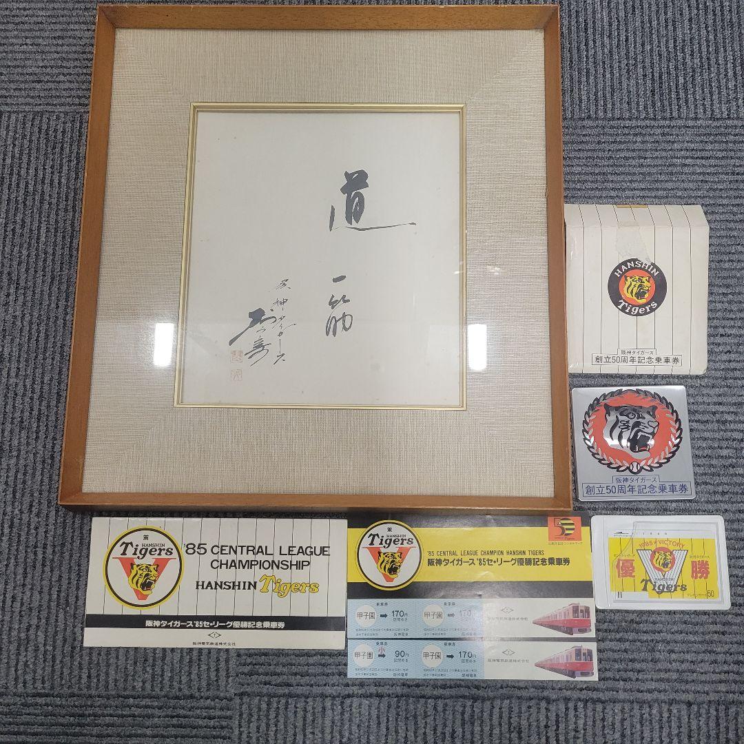 阪神タイガース 村山実 サイン色紙 レア 優勝記念乗車券、金貨セット出品