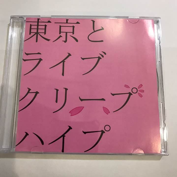 クリープハイプ 東京とライブ 激レア 廃盤 29-0002