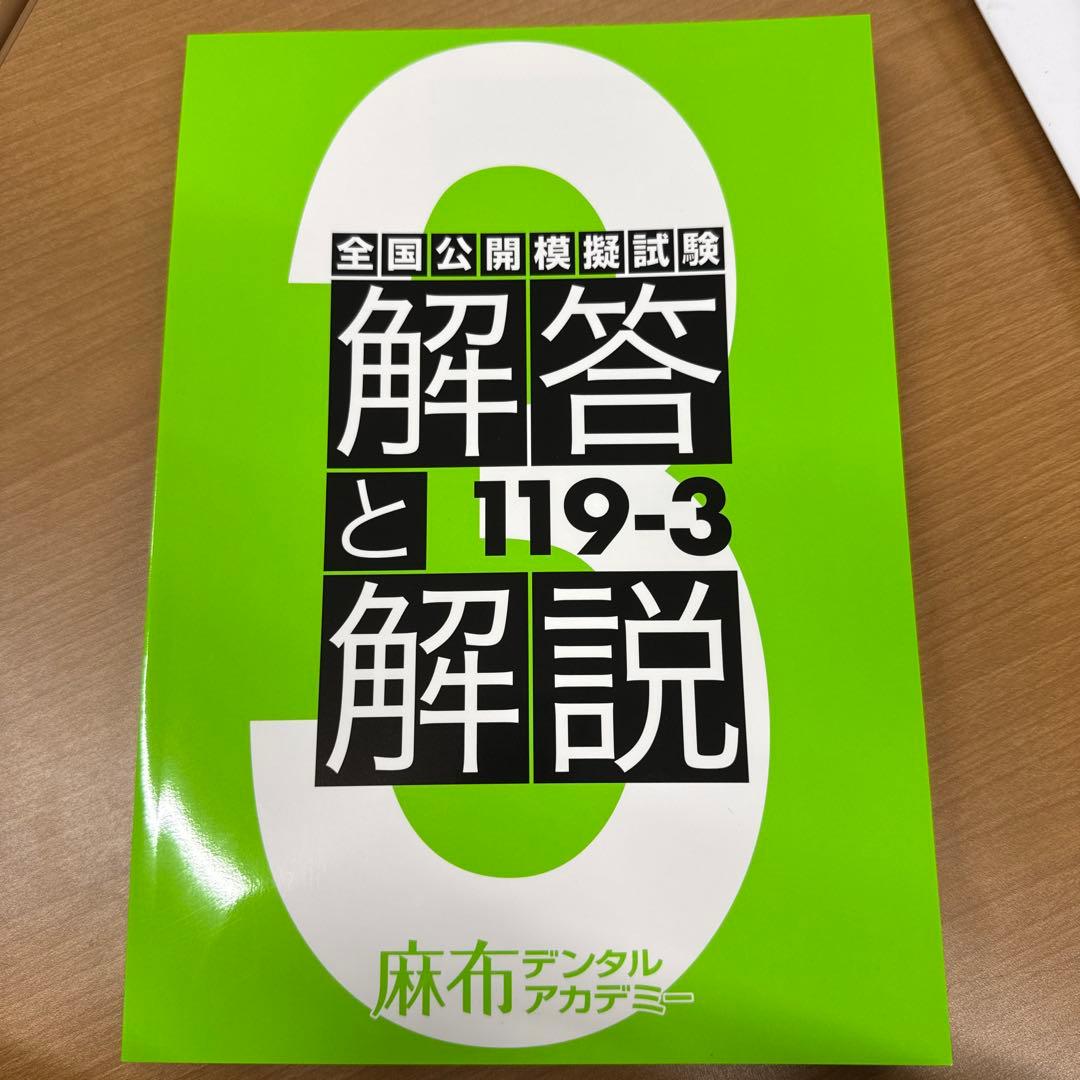 麻布模試119-3 解答と解説　新品