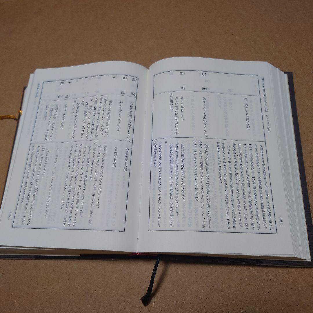 増補　四柱推命学事典　亀石厓風 著