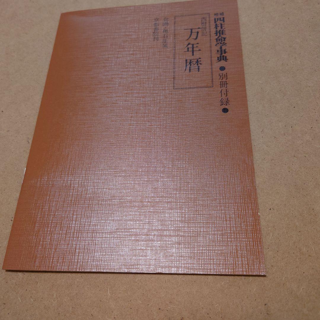 増補　四柱推命学事典　亀石厓風 著