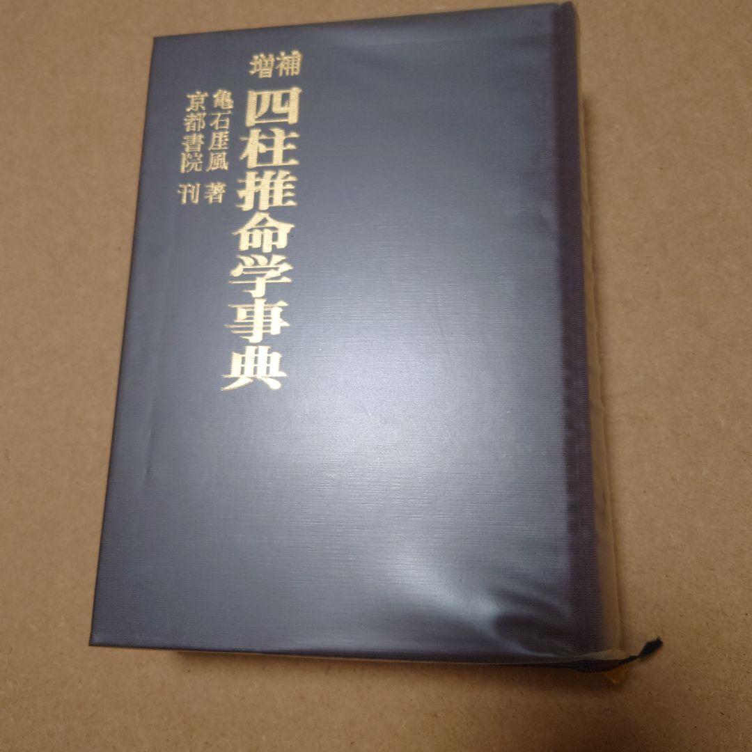 増補　四柱推命学事典　亀石厓風 著