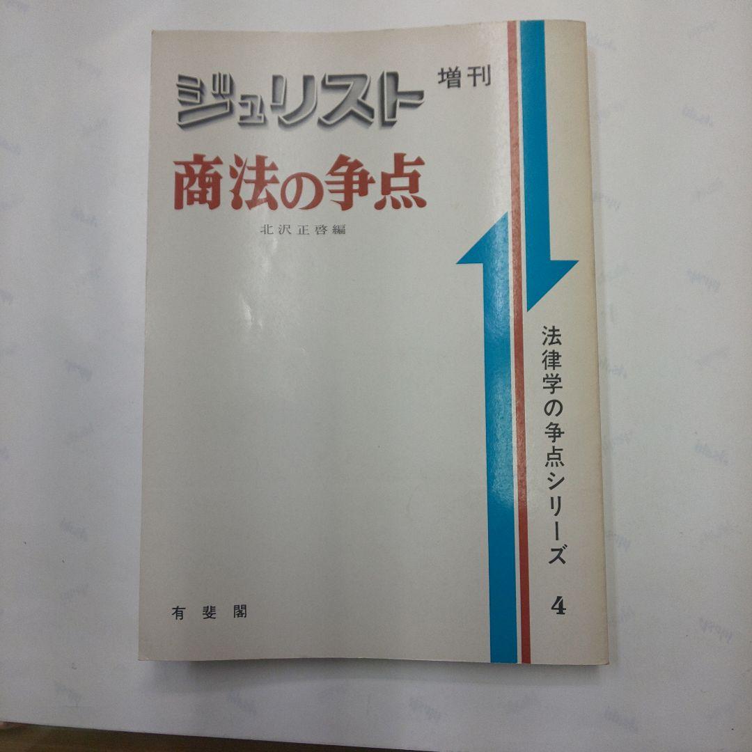商法の争点 増刊