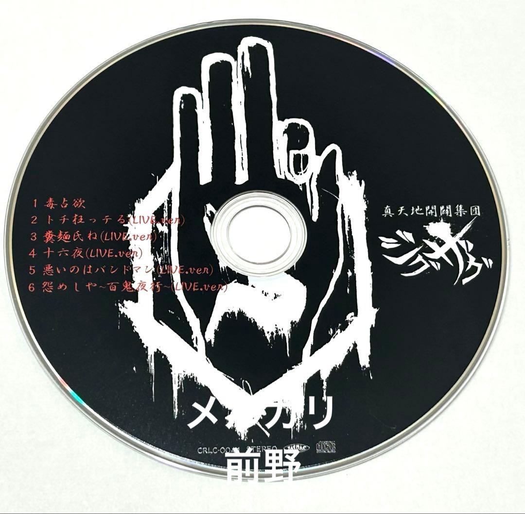 【レア】-真天地開闢集団-ジグザグ　『黒盤』　廃盤　生産終了　音源集　CD