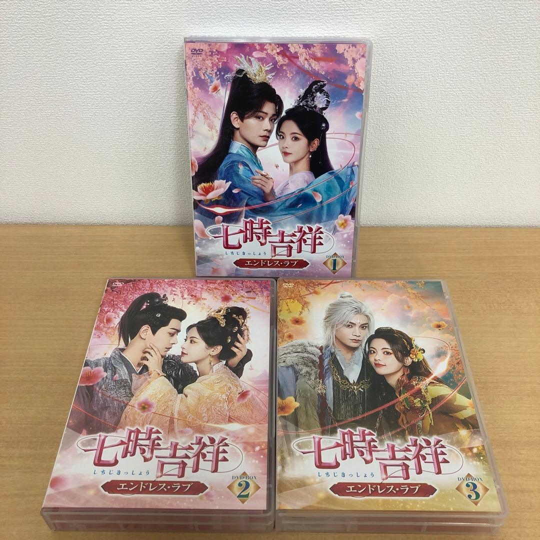 専用 M0114A 七時吉祥 エンドレス・ラブ DVD BOX 3巻セット 全話