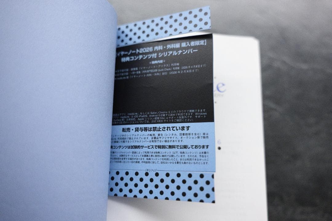 イヤーノート内科・外科編 year note 2026 シリアルコード使用済み