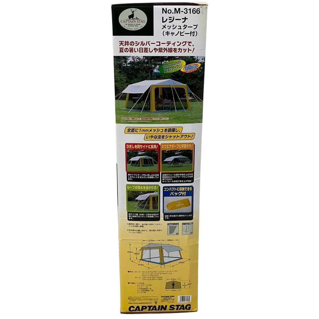【新品】キャプテンスタッグ レジーナ M-3166 メッシュタープ テント