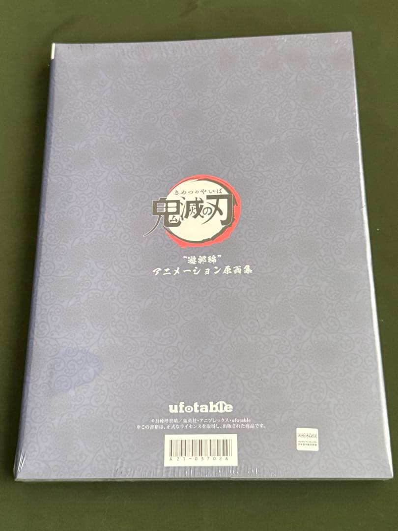 【新品/未開封】鬼滅の刃　遊郭編　アニメーション原画集