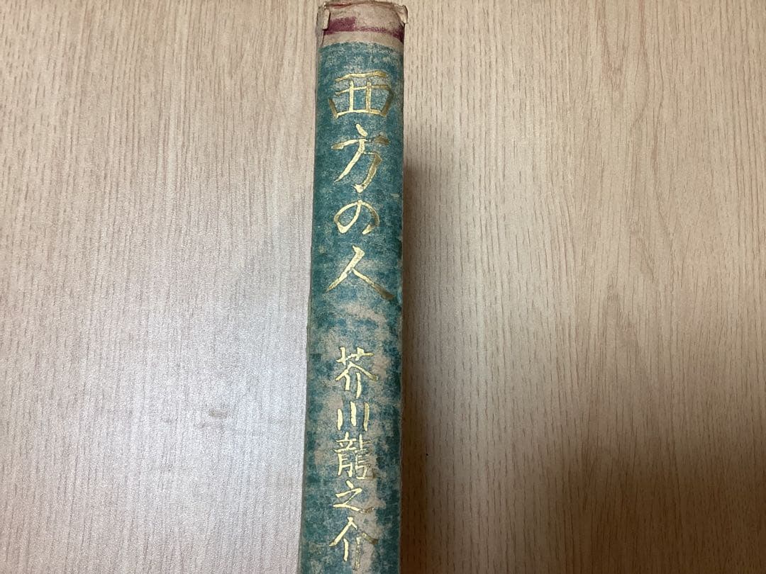 昭和4年　初版　芥川龍之介　「西方の人」