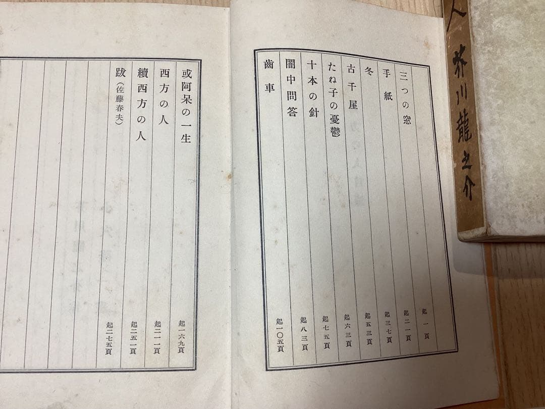 昭和4年　初版　芥川龍之介　「西方の人」