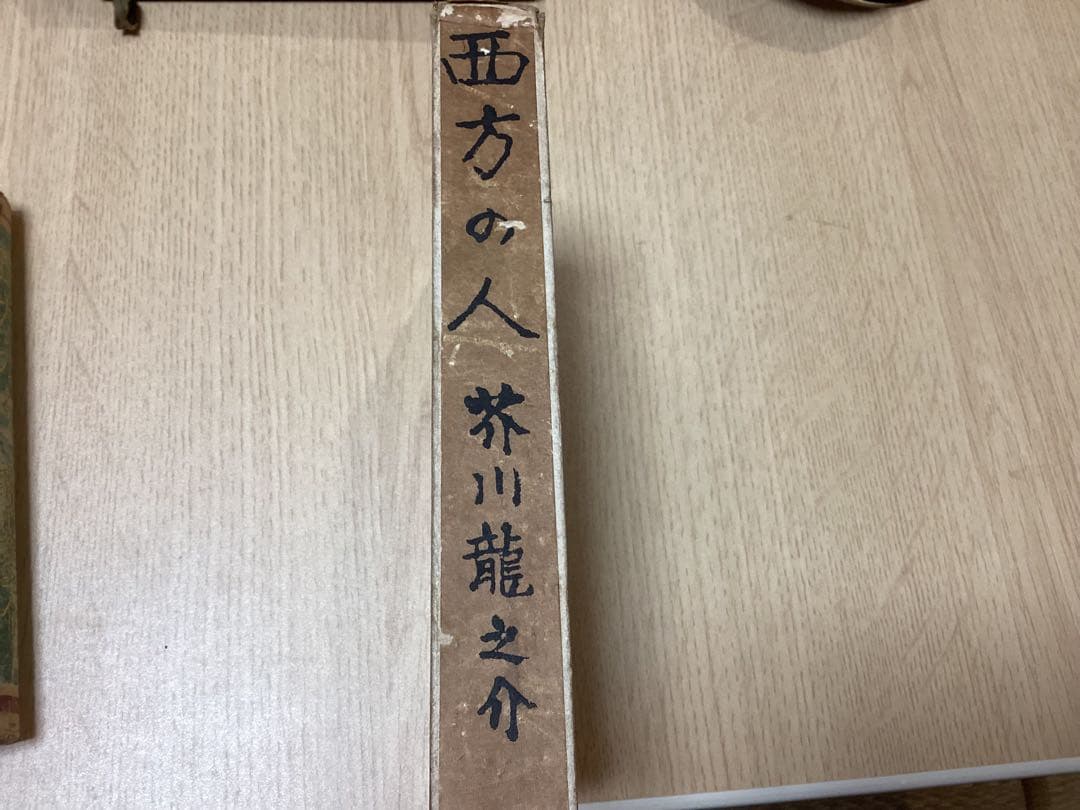 昭和4年　初版　芥川龍之介　「西方の人」