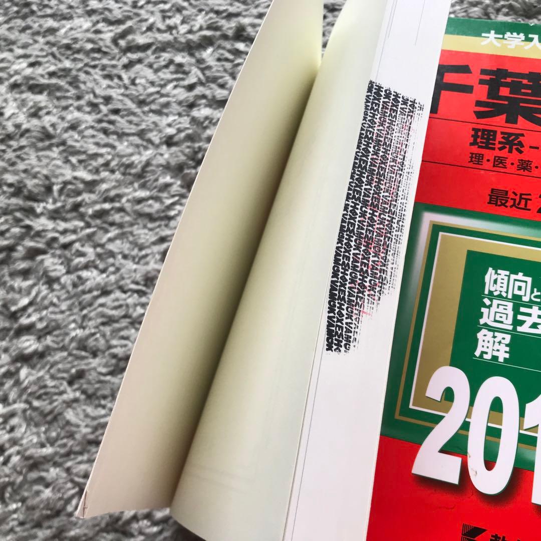 千葉大学 後期日程(理系)過去問　赤本　2014-2024年 6冊セット