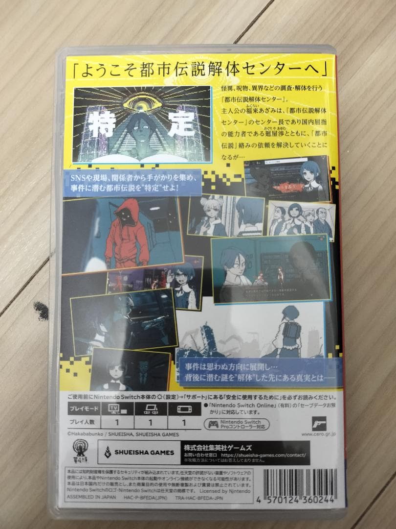 Switch 都市伝説解体センター 調査員限定スペシャルセット　限定版