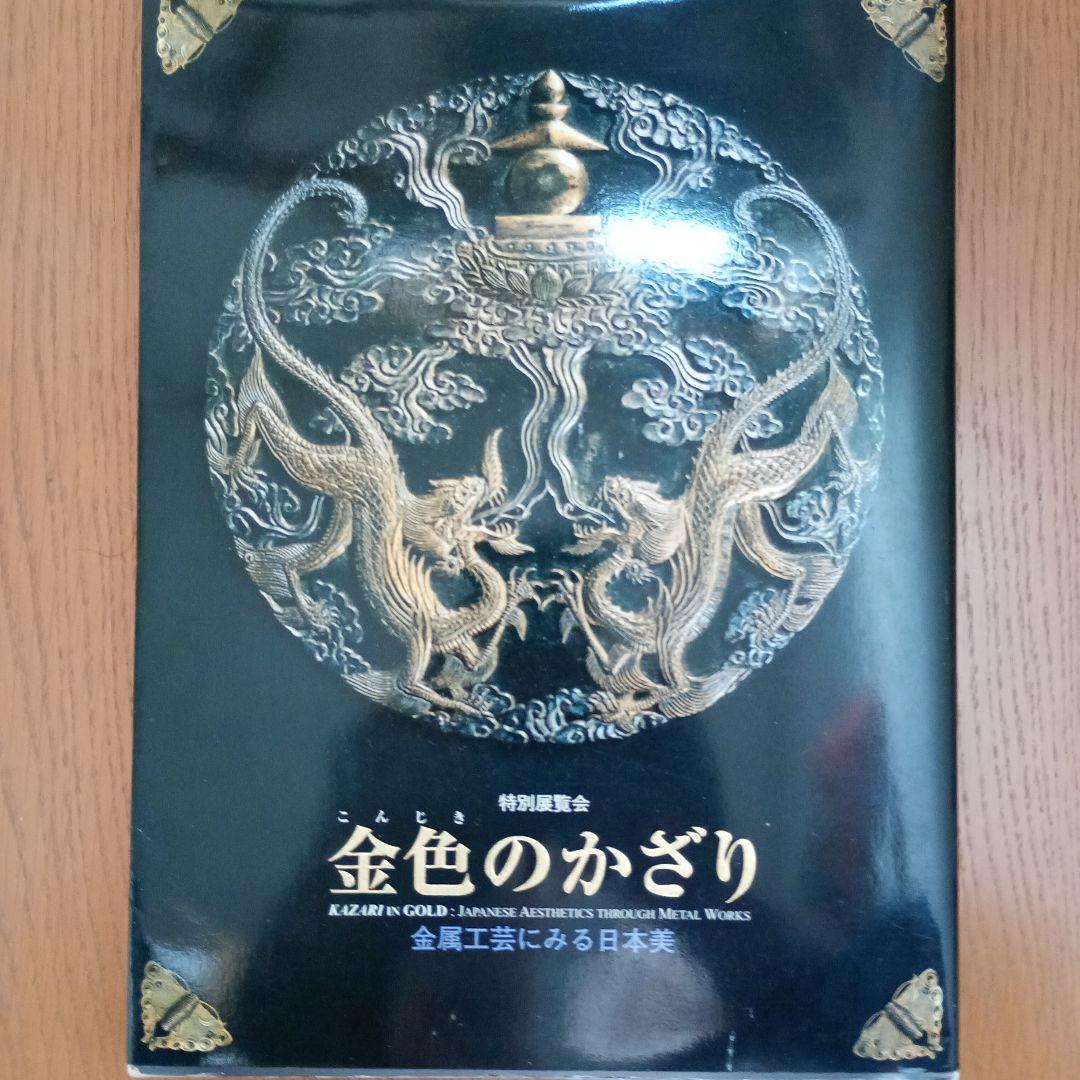 金色のかざり 特別展カタログ