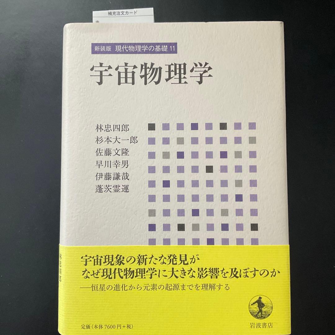 現代物理学の基礎　宇宙物理学