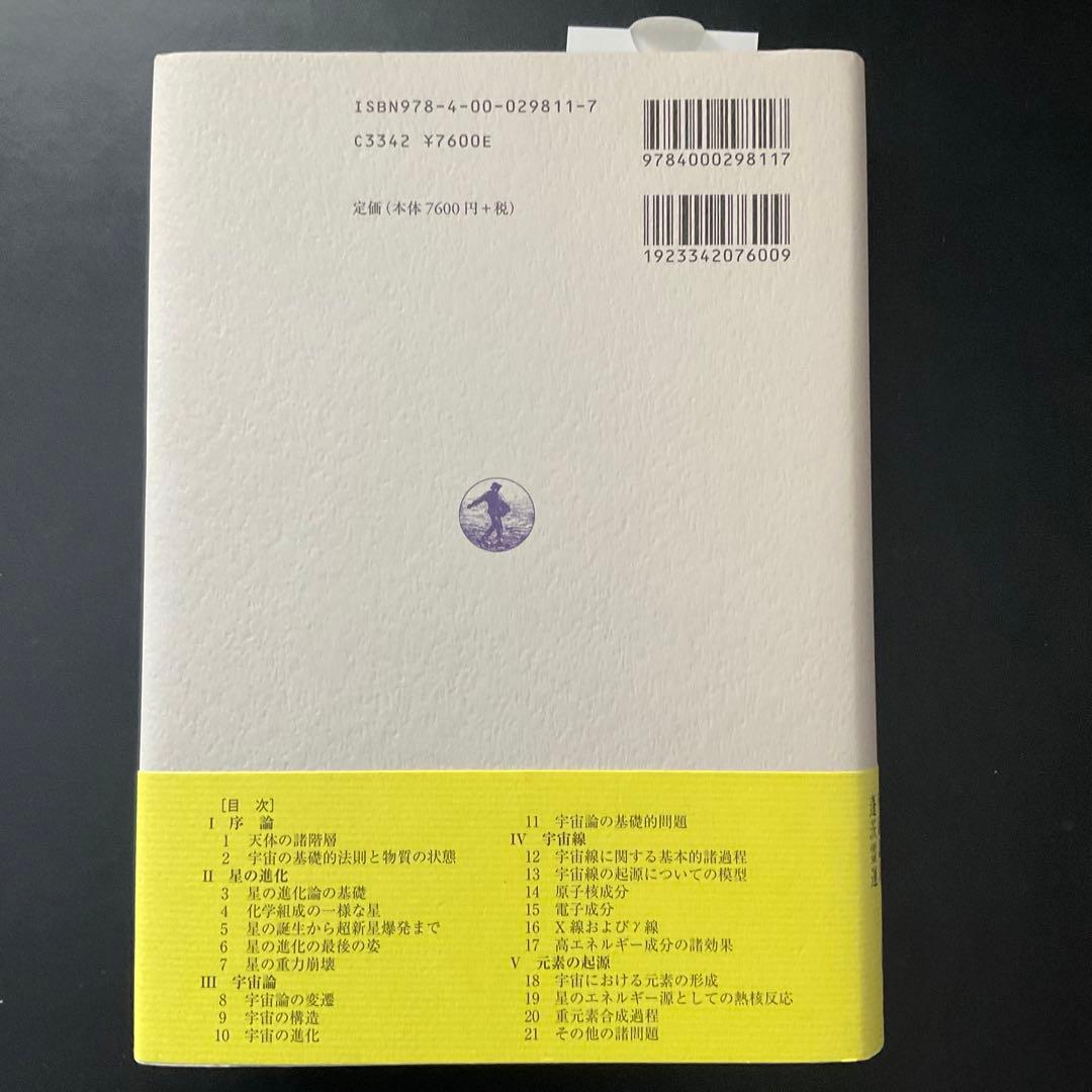 現代物理学の基礎　宇宙物理学