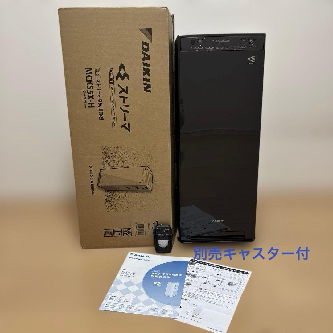 DAIKIN 加湿空気清浄機 MCK55X-H ダークグレー　キャスター付き