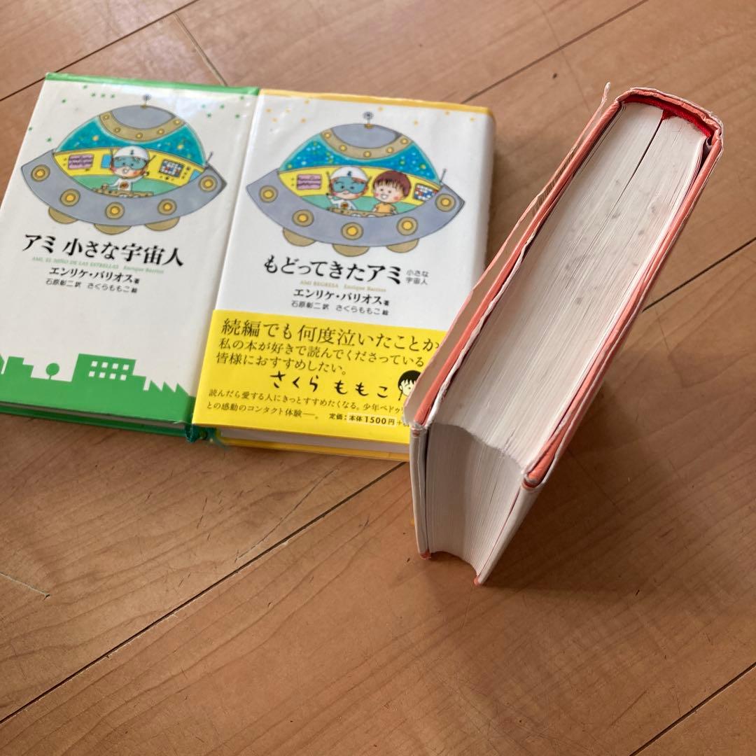 アミ小さな宇宙人 エンリケ・バリオス　3冊セット 単行本 新書 戻ってきた 3度